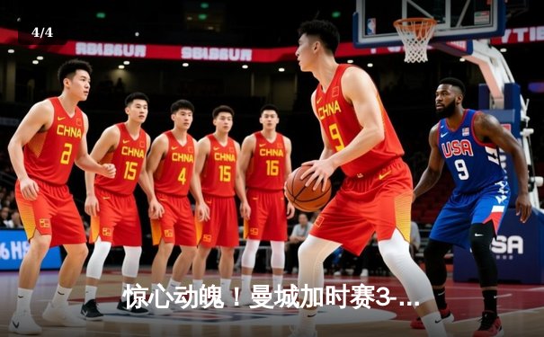 惊心动魄！曼城加时赛3-2逆转拜仁，哈兰德双响锁定欧冠四强席位 - 4