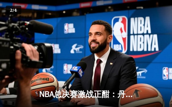 NBA总决赛激战正酣：丹佛掘金主场力克迈阿密热火，约基奇三双统治攻防 - 2