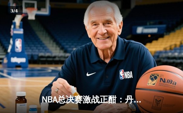 NBA总决赛激战正酣：丹佛掘金主场力克迈阿密热火，约基奇三双统治攻防 - 3