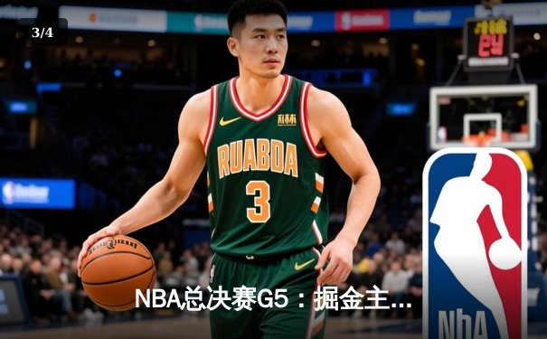 NBA总决赛G5：掘金主场力克热火，约基奇三双带队夺赛点 - 3