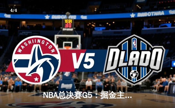NBA总决赛G5：掘金主场力克热火，约基奇三双带队夺赛点 - 4