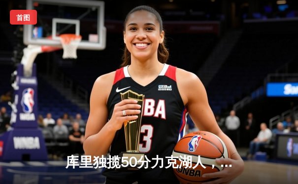 库里独揽50分力克湖人，勇士西决首战告捷