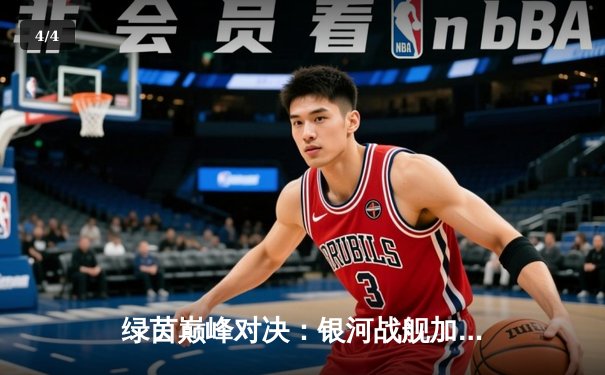 绿茵巅峰对决：银河战舰加时绝杀红蓝军团捧得欧冠第15冠 - 4