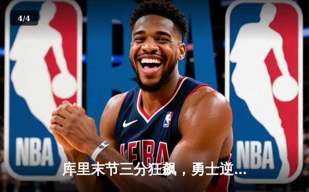 库里末节三分狂飙，勇士逆转独行侠锁定季后赛席位 - 4