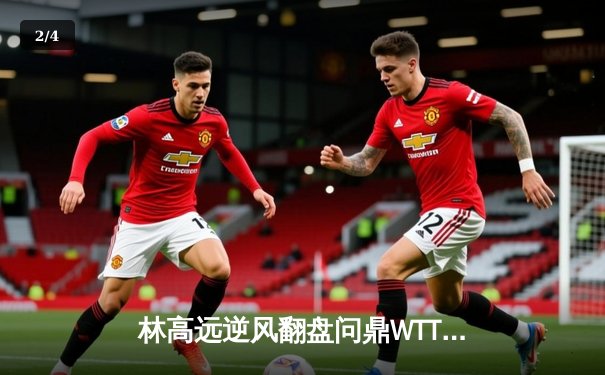 林高远逆风翻盘问鼎WTT法兰克福站，国乒包揽男女单打冠军 - 2