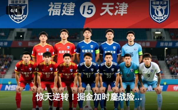 惊天逆转！掘金加时鏖战险胜勇士，约基奇全能三双对决库里50分空砍 - 4