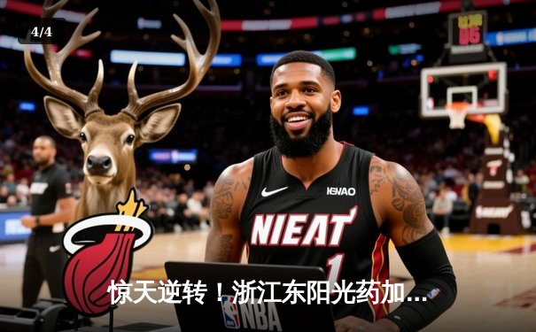 惊天逆转！浙江东阳光药加时险胜上海久事，孙铭徽39分创赛季新高 - 4