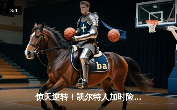 惊天逆转！凯尔特人加时险胜勇士，塔图姆44分创赛季新高 - 3