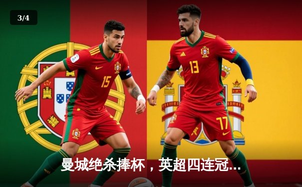 曼城绝杀捧杯，英超四连冠铸就王朝 - 3