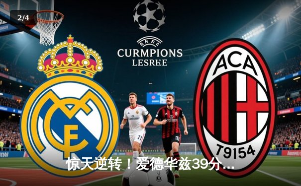 惊天逆转！爱德华兹39分创季后赛新高，森林狼末节发力攻陷丹佛高原 - 2