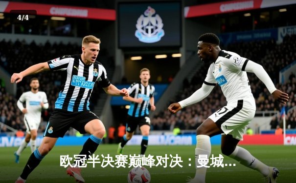 欧冠半决赛巅峰对决：曼城4-3险胜皇马 德布劳内世界波定乾坤 - 4