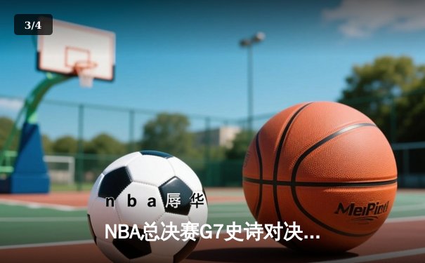 NBA总决赛G7史诗对决：丹佛掘金加时险胜迈阿密热火，约基奇41分三双创历史 - 3