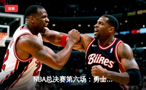 NBA总决赛第六场：勇士逆转凯尔特人登顶，库里斩获FMVP