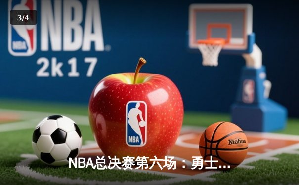 NBA总决赛第六场：勇士逆转凯尔特人登顶，库里斩获FMVP - 3