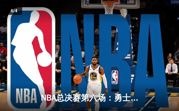 NBA总决赛第六场：勇士逆转凯尔特人登顶，库里斩获FMVP - 4