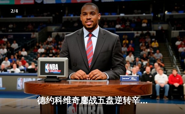 德约科维奇鏖战五盘逆转辛纳，第十次问鼎澳网创历史新纪录 - 2