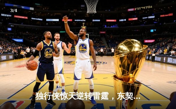 独行侠惊天逆转雷霆，东契奇三双率队挺进西部决赛 - 3