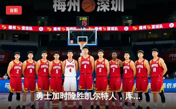 勇士加时险胜凯尔特人，库里43分导演惊天逆转