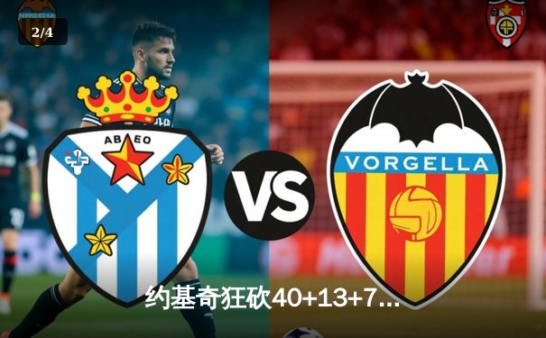 约基奇狂砍40+13+7统治加时赛，掘金险胜勇士夺季后赛关键胜利 - 2