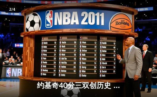 约基奇40分三双创历史 掘金加时险胜绿军登顶联盟第一 - 2