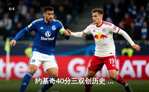 约基奇40分三双创历史 掘金加时险胜绿军登顶联盟第一 - 4