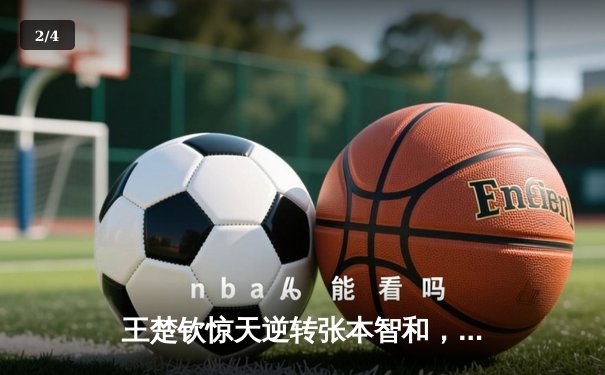 王楚钦惊天逆转张本智和，国乒包揽WTT沙特大满贯男单冠亚军 - 2