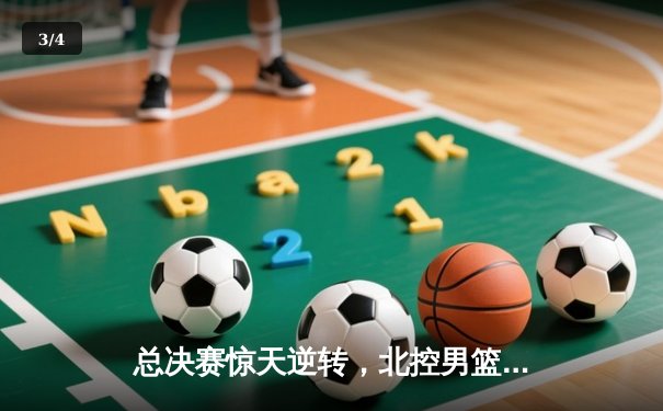 总决赛惊天逆转，北控男篮加时力克广东夺得队史首冠 - 3