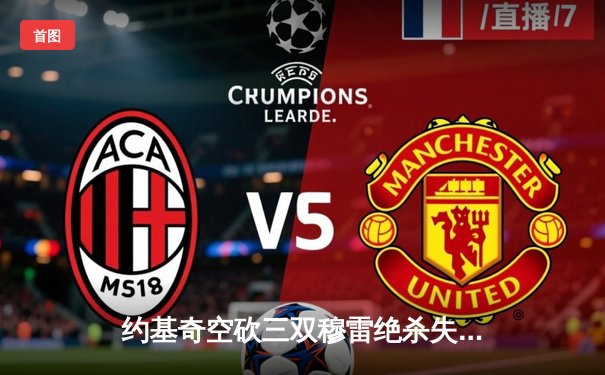 约基奇空砍三双穆雷绝杀失手，森林狼抢七逆转掘金连续两年挺进西决