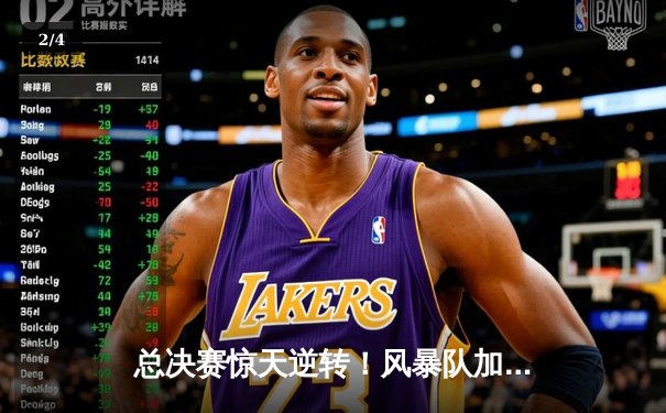 总决赛惊天逆转！风暴队加时险胜雷霆，李伟狂砍45分加冕FMVP - 2