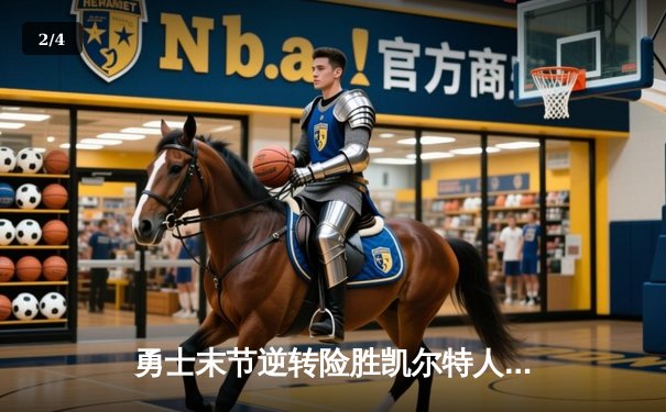 勇士末节逆转险胜凯尔特人，库里关键三分锁定胜局 - 2