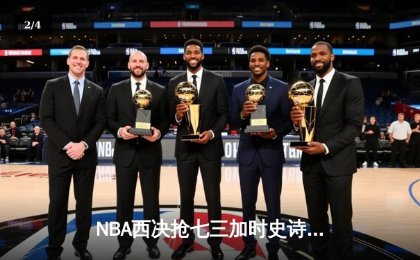 NBA西决抢七三加时史诗之战 掘金双星合砍98分逆转森林狼晋级总决赛 - 2