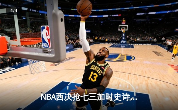 NBA西决抢七三加时史诗之战 掘金双星合砍98分逆转森林狼晋级总决赛 - 4