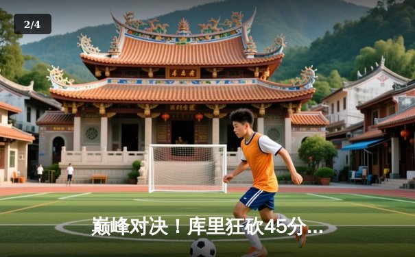 巅峰对决！库里狂砍45分导演惊天逆转，勇士加时险胜凯尔特人扳平总比分 - 2