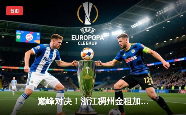 巅峰对决！浙江稠州金租加时险胜广东东莞大益，吴前狂砍38分率队捍卫主场