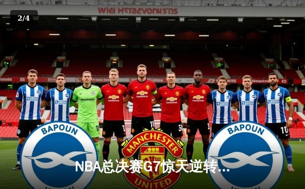 NBA总决赛G7惊天逆转！掘金末节发力击败热火夺冠 - 2