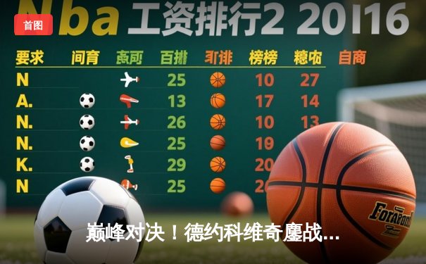 巅峰对决！德约科维奇鏖战五盘逆转阿尔卡拉斯，第24座大满贯近在咫尺