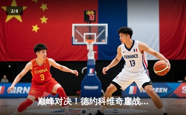 巅峰对决！德约科维奇鏖战五盘逆转阿尔卡拉斯，第24座大满贯近在咫尺 - 2