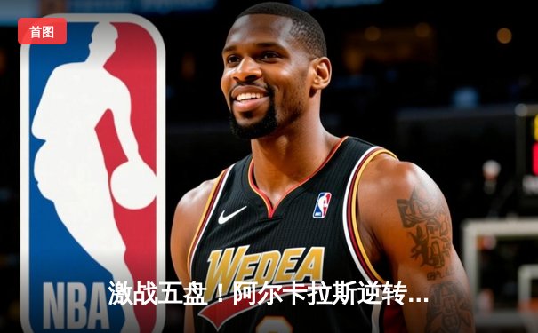 激战五盘！阿尔卡拉斯逆转辛纳首夺温网冠军，新生代巅峰对决载入史册