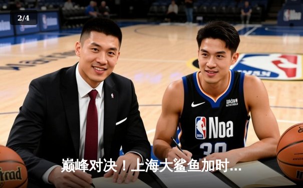 巅峰对决！上海大鲨鱼加时险胜广东华南虎，王哲林狂砍38分主宰内线 - 2