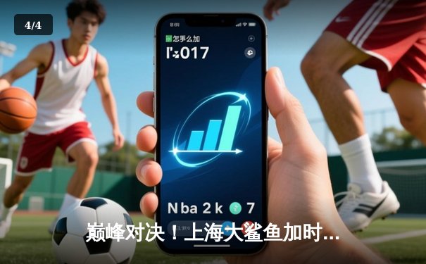 巅峰对决！上海大鲨鱼加时险胜广东华南虎，王哲林狂砍38分主宰内线 - 4