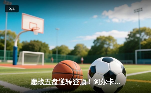 鏖战五盘逆转登顶！阿尔卡拉斯温网决赛力克德约科维奇，新生代正式接管王权 - 2