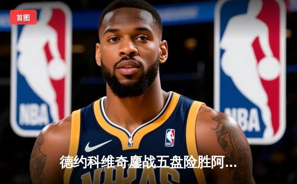 德约科维奇鏖战五盘险胜阿尔卡拉斯 第47次纳德决上演经典逆转