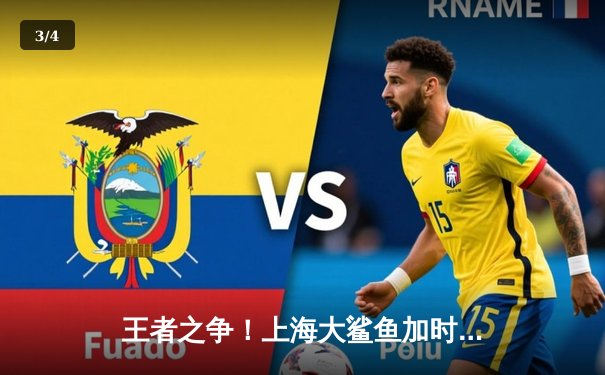 王者之争！上海大鲨鱼加时险胜广东华南虎，王哲林狂砍35+18统治内线 - 3