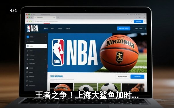 王者之争！上海大鲨鱼加时险胜广东华南虎，王哲林狂砍35+18统治内线 - 4