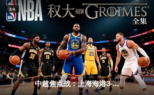 中超焦点战：上海海港3-2绝杀山东泰山，武磊双响领跑射手榜 - 2