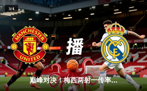 巅峰对决！梅西两射一传率队逆转，迈阿密国际4-3险胜堪萨斯城 - 3