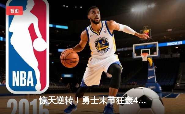 惊天逆转！勇士末节狂轰42分力克凯尔特人，库里37分导演翻盘好戏