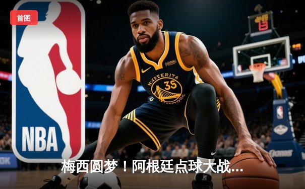 梅西圆梦！阿根廷点球大战击败法国 第三次捧起大力神杯