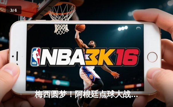 梅西圆梦！阿根廷点球大战击败法国 第三次捧起大力神杯 - 3