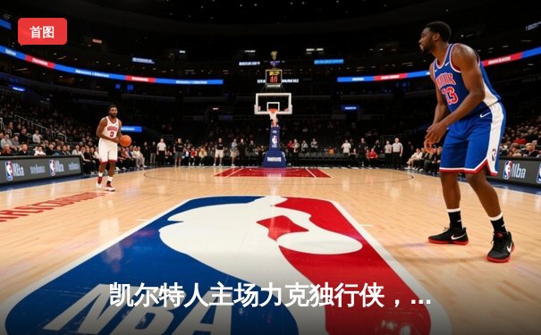 凯尔特人主场力克独行侠，第18冠加冕！塔图姆31+8+11荣膺FMVP